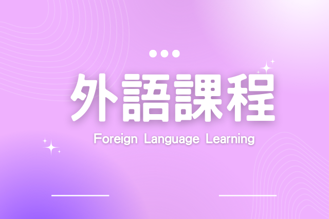 外語教學
