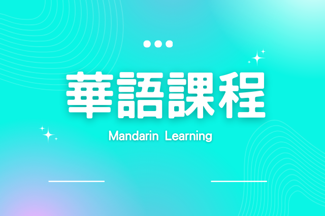 華語教學