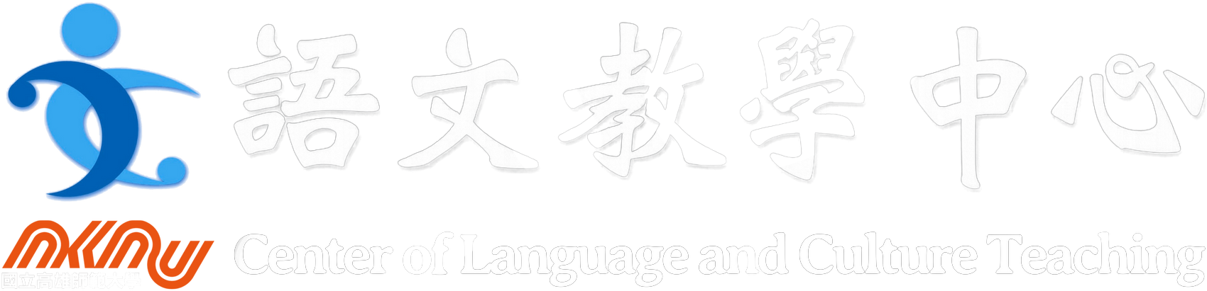 國立高雄師範大學-語言與文化教學中心